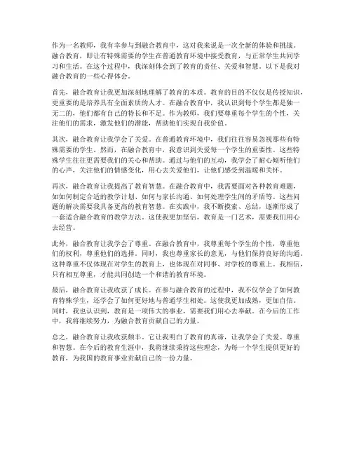 教师融合教育心得体会