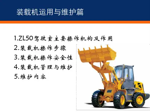 装载机操作与保养