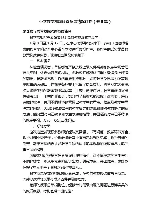 小学教学常规检查反馈情况评语（共5篇）