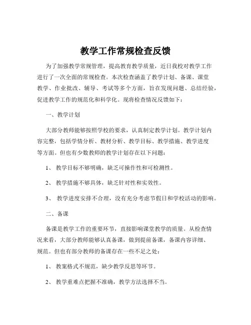 教学工作常规检查反馈
