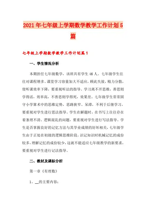 2021年七年级上学期数学教学工作计划5篇
