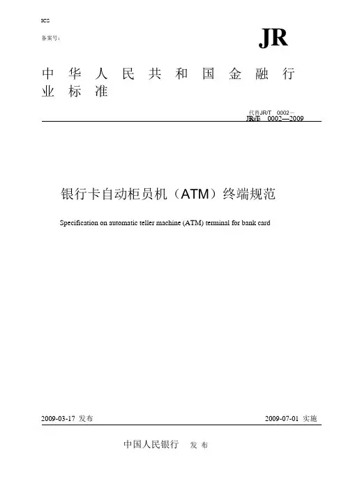 银行ATM规范