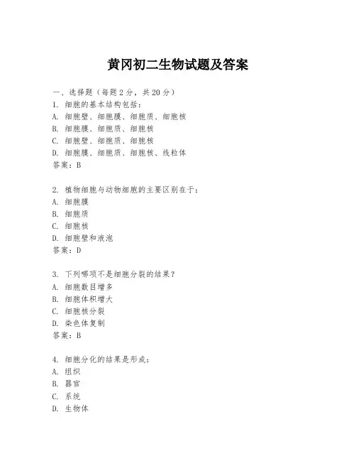 黄冈初二生物试题及答案