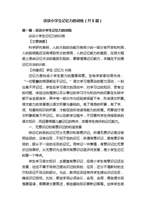 谈谈小学生记忆力的训练（共5篇）