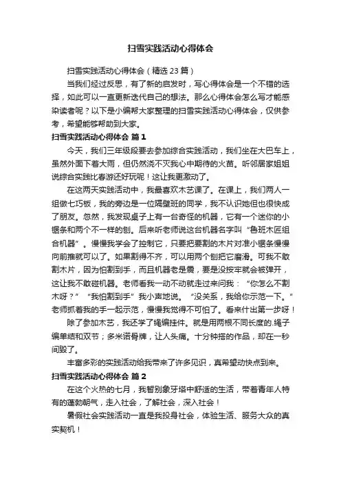 扫雪实践活动心得体会