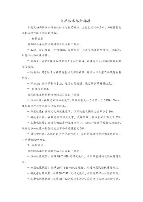 自粘防水卷材标准