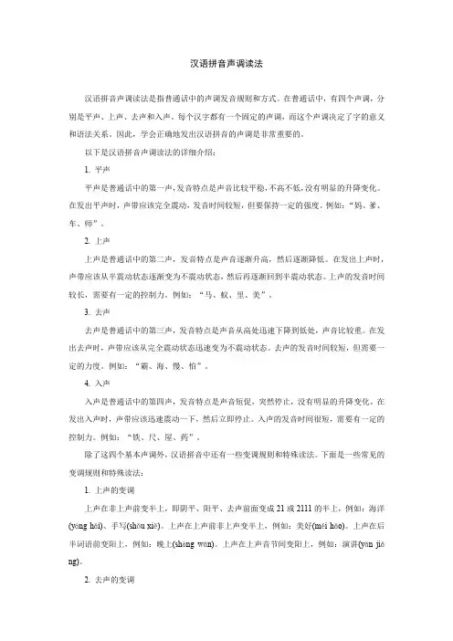 汉语拼音声调读法