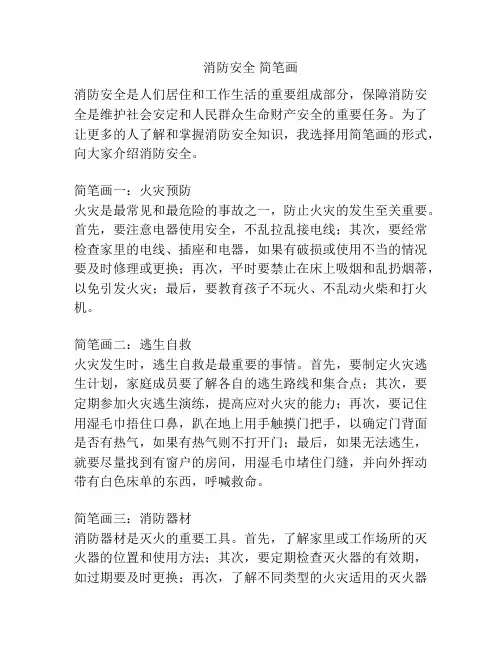消防安全 简笔画