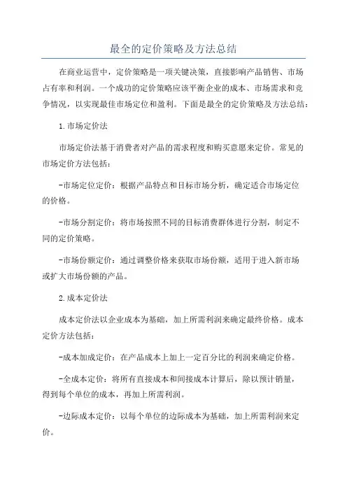 最全的定价策略及方法总结