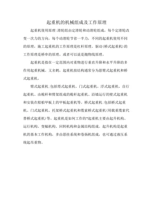 起重机的机械组成及工作原理