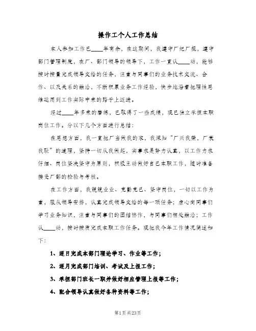 操作工个人工作总结(五篇)
