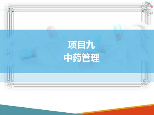 中药管理 中药管理申办中药保护品种证书