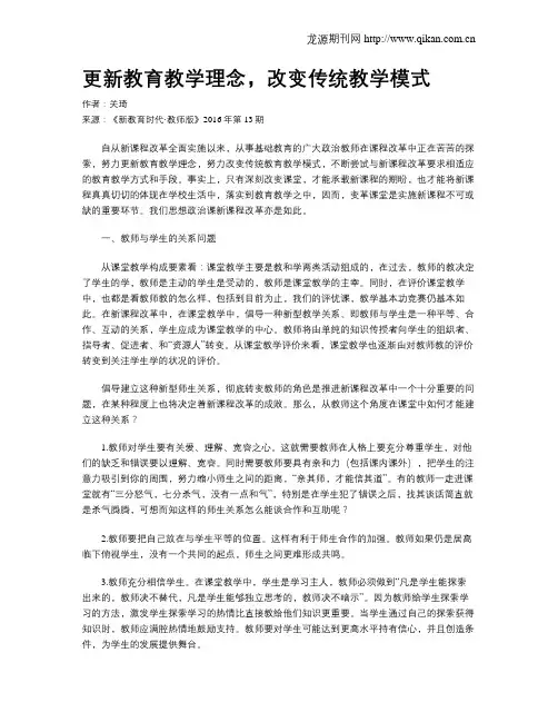 更新教育教学理念,改变传统教学模式