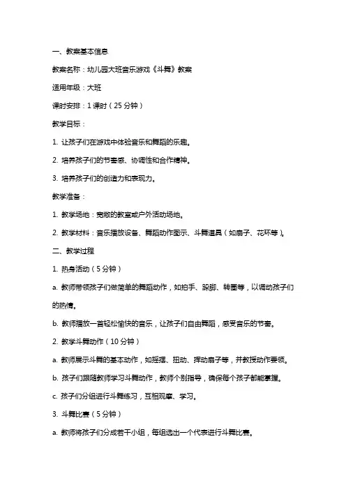 幼儿园大班音乐游戏《斗舞》教案