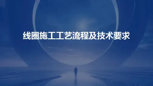 线圈施工工艺流程及技术要求