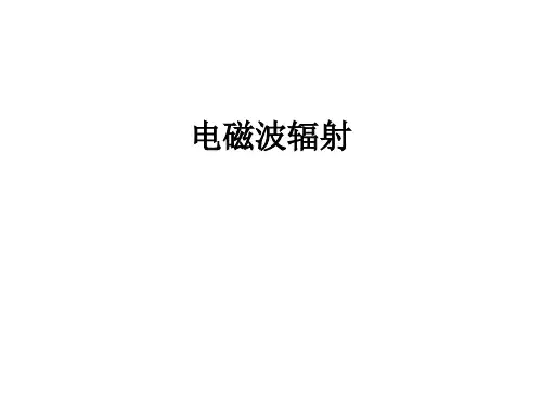 电磁波辐射ppt课件