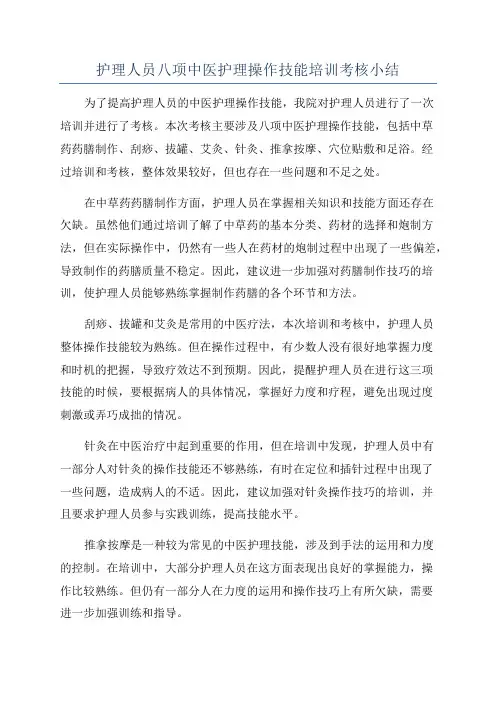护理人员八项中医护理操作技能培训考核小结
