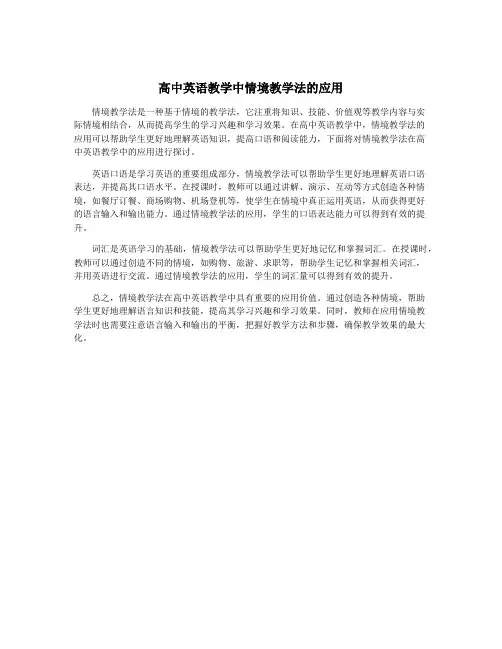 高中英语教学中情境教学法的应用