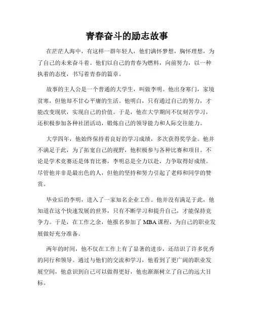 青春奋斗的励志故事