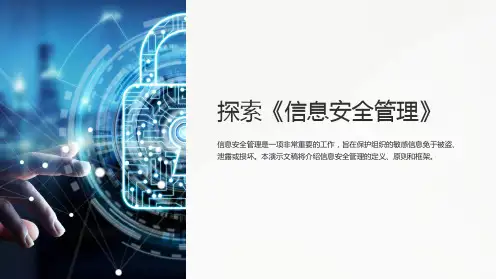 《信息安全管理》课件
