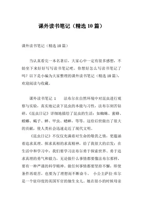 课外读书笔记(精选10篇)