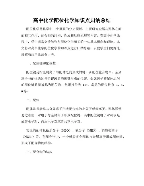 高中化学配位化学知识点归纳总结