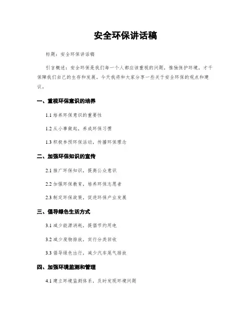 安全环保讲话稿