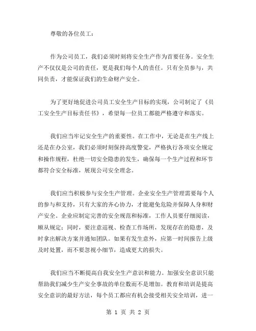 公司员工安全生产目标的责任书范文