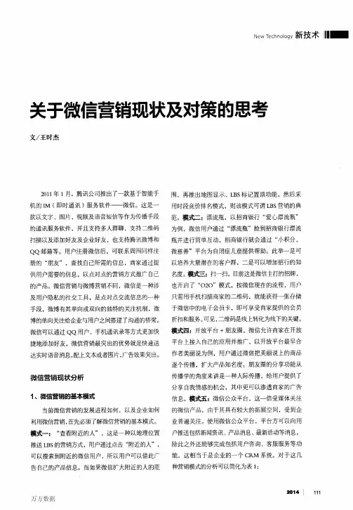 关于微信营销现状及对策的思考