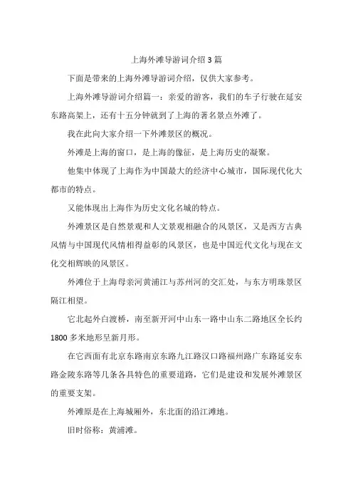 上海外滩导游词介绍3篇