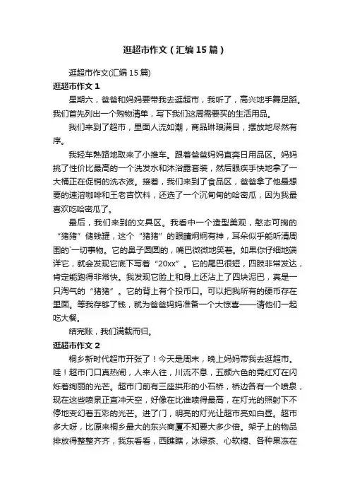 逛超市作文（汇编15篇）