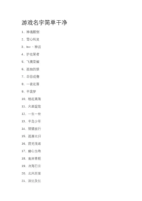 游戏名字简单干净