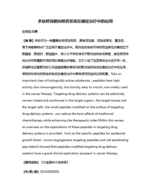 多肽修饰靶向给药系统在癌症治疗中的应用