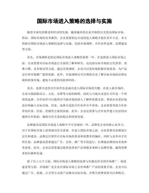 国际市场进入策略的选择与实施