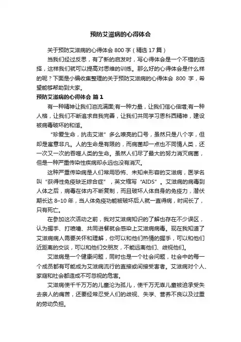关于预防艾滋病的心得体会800字（精选17篇）