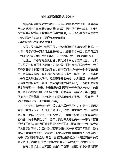 初中公园游记作文600字