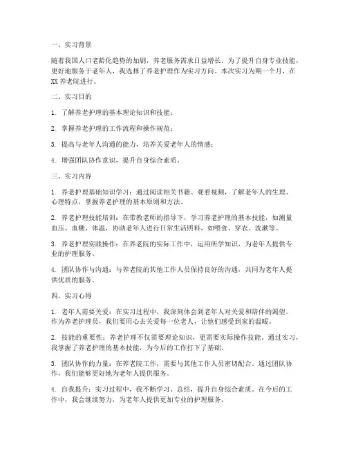 实习报告养老护理