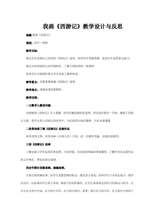 我画《西游记》教学设计与反思