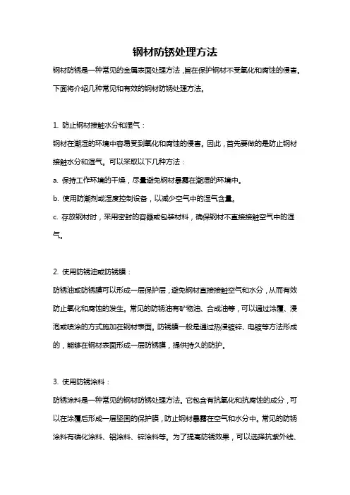 钢材防锈处理方法
