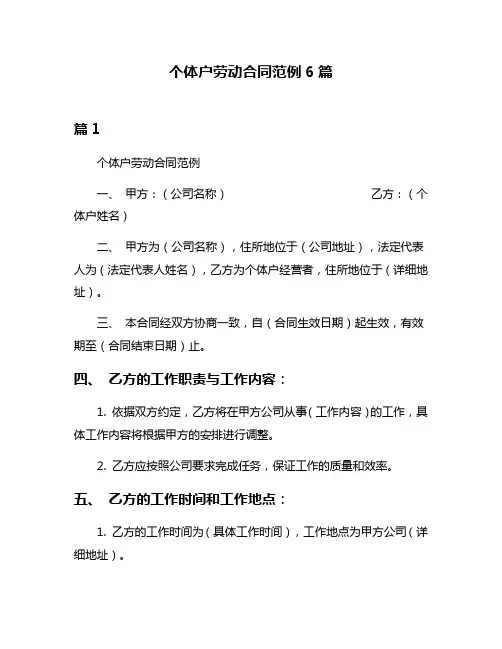 个体户劳动合同范例6篇