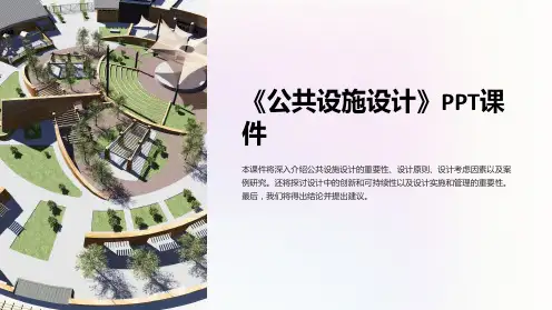 《公共设施设计》课件