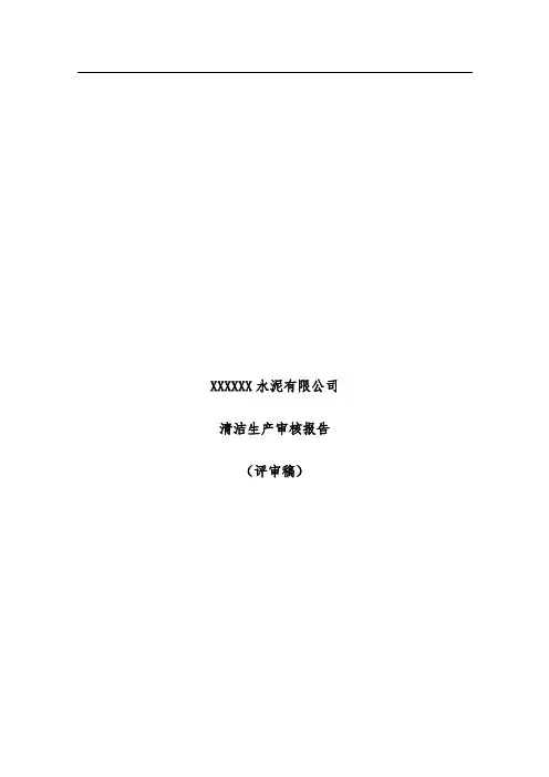 水泥公司清洁生产审核报告( 76页)