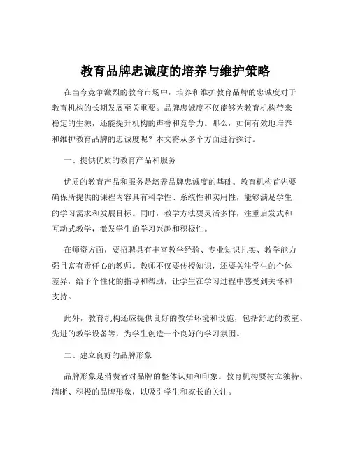 教育品牌忠诚度的培养与维护策略