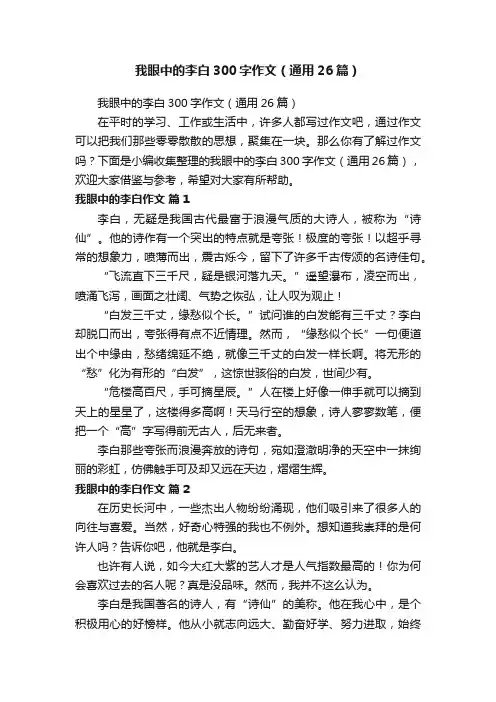 我眼中的李白300字作文（通用26篇）