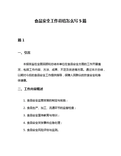 食品安全工作总结怎么写5篇