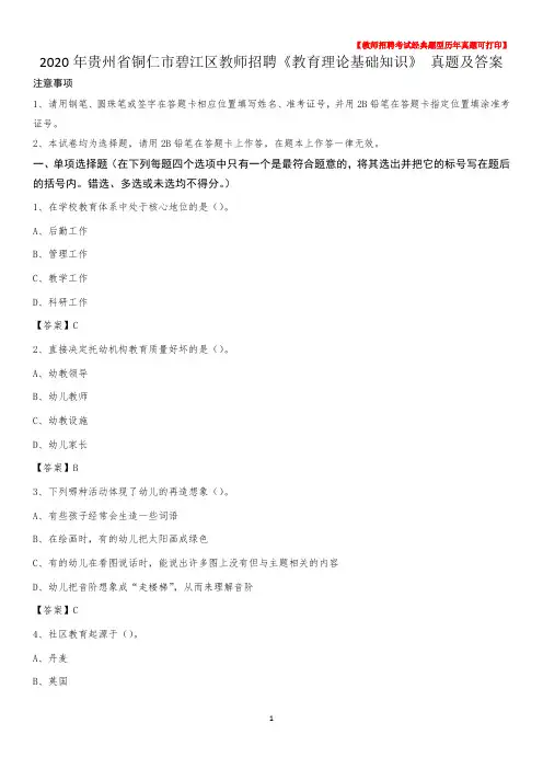 2020年贵州省铜仁市碧江区教师招聘《教育理论基础知识》 真题及答案