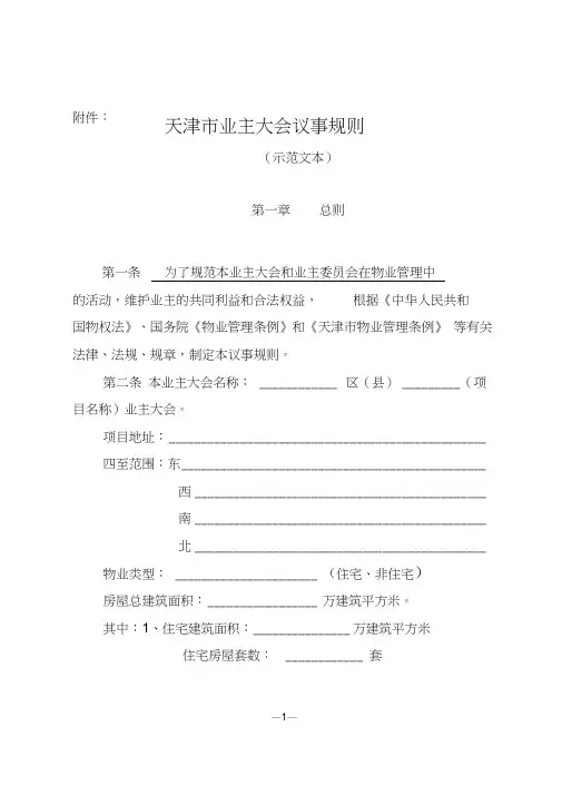 (完整word版)天津市业主大会议事规则