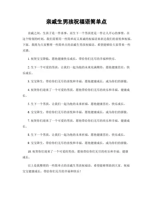 亲戚生男孩祝福语简单点