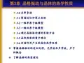 固体物理基础学：第3章 晶格振动与晶体的热学性质