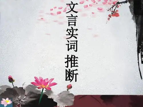 文言实词推断法